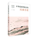 中華優(yōu)秀傳統(tǒng)文化經(jīng)典導(dǎo)讀