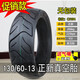 正新正新輪胎130/60-13電動(dòng)摩托車(chē)半熱熔真空胎110/120/140/150/70/90 130/60-13正新無(wú)包裝真空胎