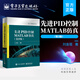 先進(jìn)PID控制MATLAB仿真（第5版）