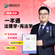 【官方直營】眾合法碩2026法律碩士聯(lián)考一本通真題解讀背誦寶典寫作寶典沖刺卷歷年真題車潤海龔成思馬峰岳業(yè)鵬刑法制史法理憲法民法學(xué)非法學(xué)法碩考試分析 【法理/憲法學(xué)】2026馬峰法碩一本通