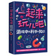 一起來(lái)玩兒吧：游戲中的科學(xué)和知識：彩書(shū)館（16開(kāi)四色平裝）