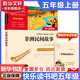【新華書(shū)店 正版現(xiàn)貨】快樂(lè)讀書(shū)吧五年級(jí) 上冊(cè) 一千零一夜+非洲民間故事老人的智慧+中國(guó)民間故事 田螺姑娘+歐洲民間故事:聰明的牧羊人+列那狐的故事 下冊(cè)西游記 紅樓夢(mèng) 三國(guó)演義 水滸傳(全4冊(cè)) 五年