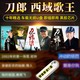 刀郎歌曲U盤(pán)西域歌王刀郎汽車(chē)載影音優(yōu)盤(pán)云朵無(wú)損音質(zhì)經(jīng)典老歌MP3帶MV高清MP4視頻畫(huà)面歌詞USB盤(pán) 西域王子刀郎歌曲MP3音頻MP4視頻合集