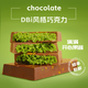 chocolate迪拜巧克力滿滿餡料開心果面包絲手工網(wǎng)紅巧克力順豐 奶巧開心果大板200g*1盒