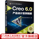 Creo 6.0產(chǎn)品設計實(shí)例精解 36個(gè)經(jīng)典的creo 6.0實(shí)際產(chǎn)品設計全過(guò)程 北京兆迪科技有限公司 Creo 6.0產(chǎn)品設計教程書(shū)籍