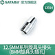 世達（SATA）工具旋具頭轉(zhuǎn)換接頭12.5mm系列套筒扳手轉(zhuǎn)8mm系列批頭插孔 12.5MM系列旋具頭接頭 13914