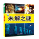 未解之謎·好奇心大百科叢書(shū)全彩大圖注音版 科學(xué)啟蒙認知大百科讀物小學(xué)生課外科普閱讀