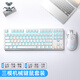 狼蛛（AULA） F3287有線(xiàn)無(wú)線(xiàn)2.4G藍牙三模機械鍵盤(pán) 游戲辦公無(wú)線(xiàn)鍵盤(pán) 背光 87鍵電腦鍵盤(pán) 【三?！裤y白-鍵鼠套裝 茶軸