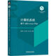 計算機系統(tǒng)：基于x86+Linux平臺
