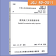 2025年使用 常用建設工程建筑施工安全技術(shù)規范標準全套 （套裝 單本自選） 建筑施工安全檢查標準 單本