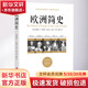 歐洲簡(jiǎn)史華文出版社(英)雅各布·F.菲爾德 著(zhù) 周挺 譯 書(shū)籍