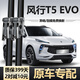 車(chē)杰威東風(fēng)風(fēng)行T5EVO雨刮器片原裝靜音膠條原廠(chǎng)專(zhuān)用無(wú)骨汽車(chē)配件雨刷器 東風(fēng)風(fēng)行T5 EVO 專(zhuān)用前雨刮一對