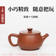 滇匠紫陶滇匠建水紫陶茶壺復燒泡茶壺非坭興陶紫砂壺漢瓦壺家用陶瓷小壺 迷你款【精致小巧】 120ml