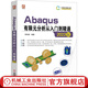 Abaqus有限元分析從入門(mén)到精通（2022版）