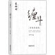 正版舊書纏斗：方生與未死--“80后”良心學(xué)者袁偉時(shí)戳破虛妄的歷史泡沫，指引我們追求遲來的中國夢(mèng)【正版圖書，