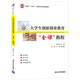 大學生創(chuàng)新創(chuàng)業(yè)教育金課教程(河南省十四五普通高等教育規(guī)劃教材)