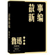 故事新編 魯迅 小說(shuō)集 單行本 人民文學(xué)出版社 小說(shuō)