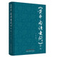 黃帝內經(jīng)素問(wèn)譯注 蘇穎 著(zhù) 中國中醫藥出版社  書(shū)籍