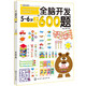 全腦開發(fā)600題：5-6歲（上）
