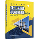 化工設備機械基礎（董俊華）（第5版）