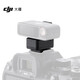 大疆創(chuàng)新適用DJI Mic 2相機熱靴轉(zhuǎn)接件 適配 Sony相機MI熱靴接口Mic 2配件 Mic 2相機熱靴轉(zhuǎn)接件