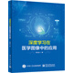 深度學習在醫(yī)學圖像中的應(yīng)用