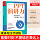 PPT演講力 重要時刻不要輸在表達上演講與口才訓(xùn)練書籍當(dāng)眾演講面試職場競聘銷售匯報好好說話技巧