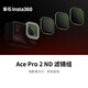 影石（Insta360）Ace Pro 2 ND 濾鏡組