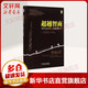 超越智商 為什么聰明人也會(huì )做蠢事