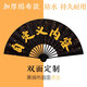 林木島蹦迪扇子折扇酒吧灑金絹布來圖定制中國風(fēng)題字網(wǎng)紅個性中式折疊扇 【雙面定制】黑色灑金