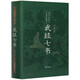 【新華書(shū)店旗艦店】 武經(jīng)七書(shū)(插圖版)(精) 中華書(shū)局 正版