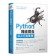 Python網(wǎng)絡爬蟲從入門到精通