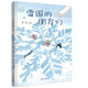 雪國的朋友們：2019年“原動(dòng)力”大獎繪本夜晚的朋友們姊妹篇（小海鸚童書(shū)館）(中國環(huán)境標志產(chǎn)品 綠色印刷)