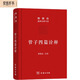 管子四篇詮釋?zhuān)ㄕ洳匕妫?陳鼓應道典詮釋書(shū)系（珍藏版）