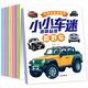 全8冊 小小車迷趣味貼紙 3-4-5到6歲以上兒童動手動腦益智早教啟蒙書籍專注力訓練貼貼畫易粘貼汽車工程車越野車交通工具貼紙書 全8冊 小小車迷趣味貼紙