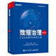 數(shù)據(jù)治理：工業(yè)企業(yè)數(shù)字化轉(zhuǎn)型之道（第2版）