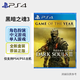 PlayStation PS4/PS5全新游戲光盤  通用游戲軟件 熱門游戲光盤 PS4 黑暗之魂3 年度版 (中文)