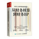 從財務(wù)核算到財務(wù)BP（人郵普華出品）
