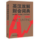 英漢雙解財會詞典（新版）