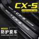 颶達適用于馬自達CX5汽車門檻條防踩貼車門邊迎賓腳踏板防踩踏防護貼 17-24款CX-5【外置+內(nèi)置 門檻條】8片