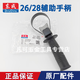東成26/28/30電錘輔助手柄 前手柄03-26電錘把手配件02-28前把手04-30