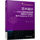 芯片設(shè)計 CMOS模擬集成電路版圖設(shè)計與驗證:基于Cadence IC 617