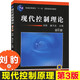 現(xiàn)代控制理論 劉豹 第3版第三版 可搭現(xiàn)代控制理論習(xí)題集 控制理論考研參考教材 控制理論基礎(chǔ)知識(shí)大全