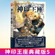 神印王座典藏版5（精裝）