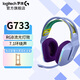 羅技（G）G733無(wú)線(xiàn)電競游戲頭戴式耳機7.1耳麥麥克風(fēng)帶話(huà)筒RGB燈效聽(tīng)聲辨位絕地求生游戲筆記本臺式電腦 G733紫色