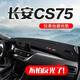 颶達適用18-25款長(cháng)安CS75中控臺防曬墊儀表臺避光墊儀表盤(pán)防曬前臺墊 18-25款長(cháng)安CS75前墊黑線(xiàn)