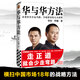 【包郵】華與華方法 精裝 華杉華楠 讀客正版市場(chǎng)營(yíng)銷(xiāo) 絕味鴨脖漢庭酒店葵花兒童藥足力健海底撈西貝企業(yè) 經(jīng)管
