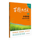 2025百題大過關(guān) 中考英語:閱讀與完形百題（修訂版）