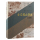古文觀(guān)止譯注：注音版（修訂本）(平裝)