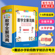 【多種可選】 小學(xué)生字典詞典 多功能數(shù)學(xué)全解詞典（定價48元）(彩圖版)